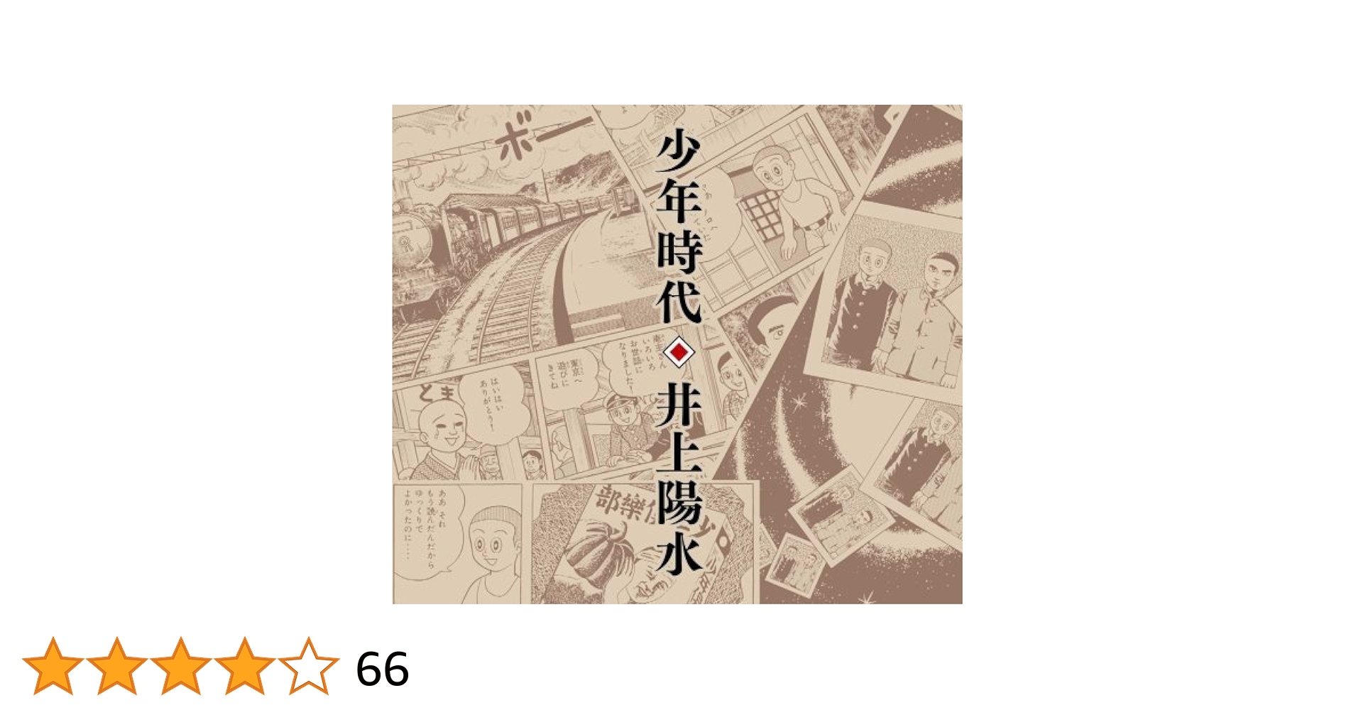 少年時代 Amazon.co.jp: 少年時代 - 井上陽水: ミュージック